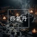 痧氣丹
