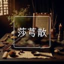 莎芎散