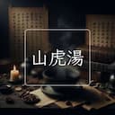 山虎湯