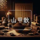 山甲散