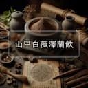 山甲白薇澤蘭飲