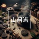 山薊湯
