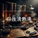 痧後清熱湯