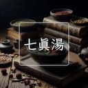 七真湯