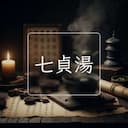 七貞湯