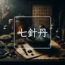 七針丹
