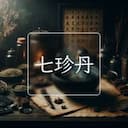 七珍丹