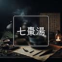 七棗湯