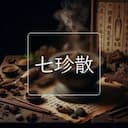 七珍散