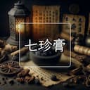 七珍膏