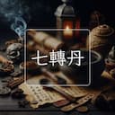 七轉丹