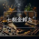 七制金鈴丸