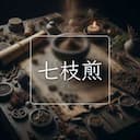 七枝煎