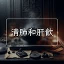 清肺和肝飲