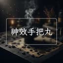 神效手把丸
