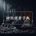 神效使君子丸
