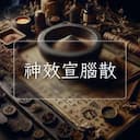 神效宣腦散