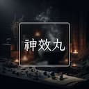 神效丸