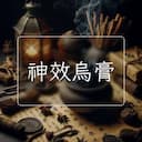 神效烏膏