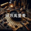 神效萬靈膏