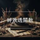 神效透關散