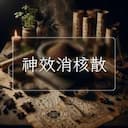神效消核散