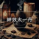 神效太一丹