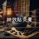 神效貼灸膏