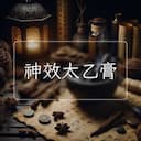 神效太乙膏