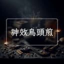 神效烏頭煎