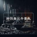 神效無比牛黃丸