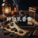 神效乳香膏