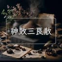 神效三良散