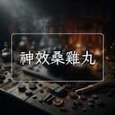 神效桑雞丸