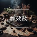 神效散