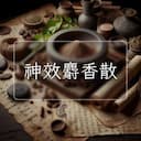 神效麝香散