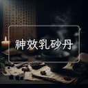 神效乳砂丹