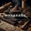 神效取蟲青桑枝散