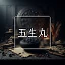 五生丸