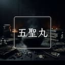 五聖丸