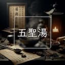 五聖湯