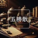 五勝散