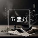 五聖丹