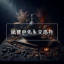 鐵甕申先生交感丹