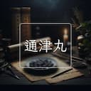 通津丸