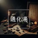 通化湯