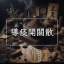 導痰開關散