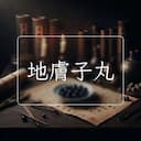 地膚子丸