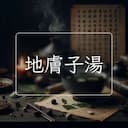 地膚子湯