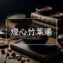 燈心竹葉湯